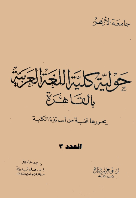 مجلة کلية اللغة العربية بالقاهرة