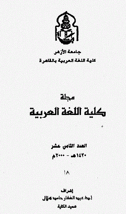 مجلة کلية اللغة العربية بالقاهرة
