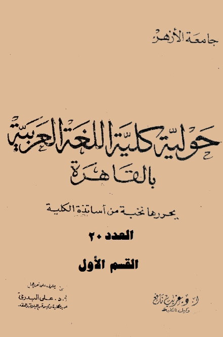 مجلة کلية اللغة العربية بالقاهرة