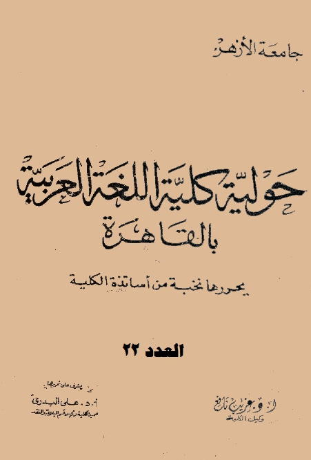 مجلة کلية اللغة العربية بالقاهرة