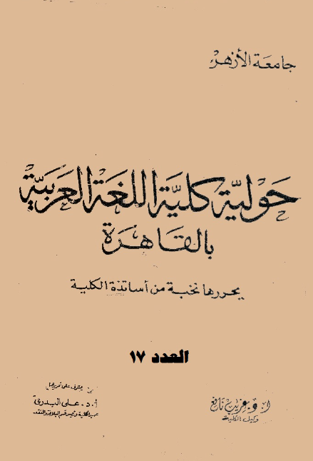 مجلة کلية اللغة العربية بالقاهرة