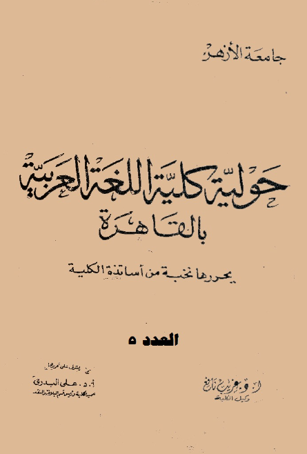 مجلة کلية اللغة العربية بالقاهرة